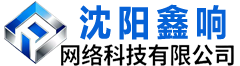 沈阳鑫响网络科技有限公司